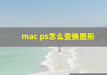 mac ps怎么变换图形